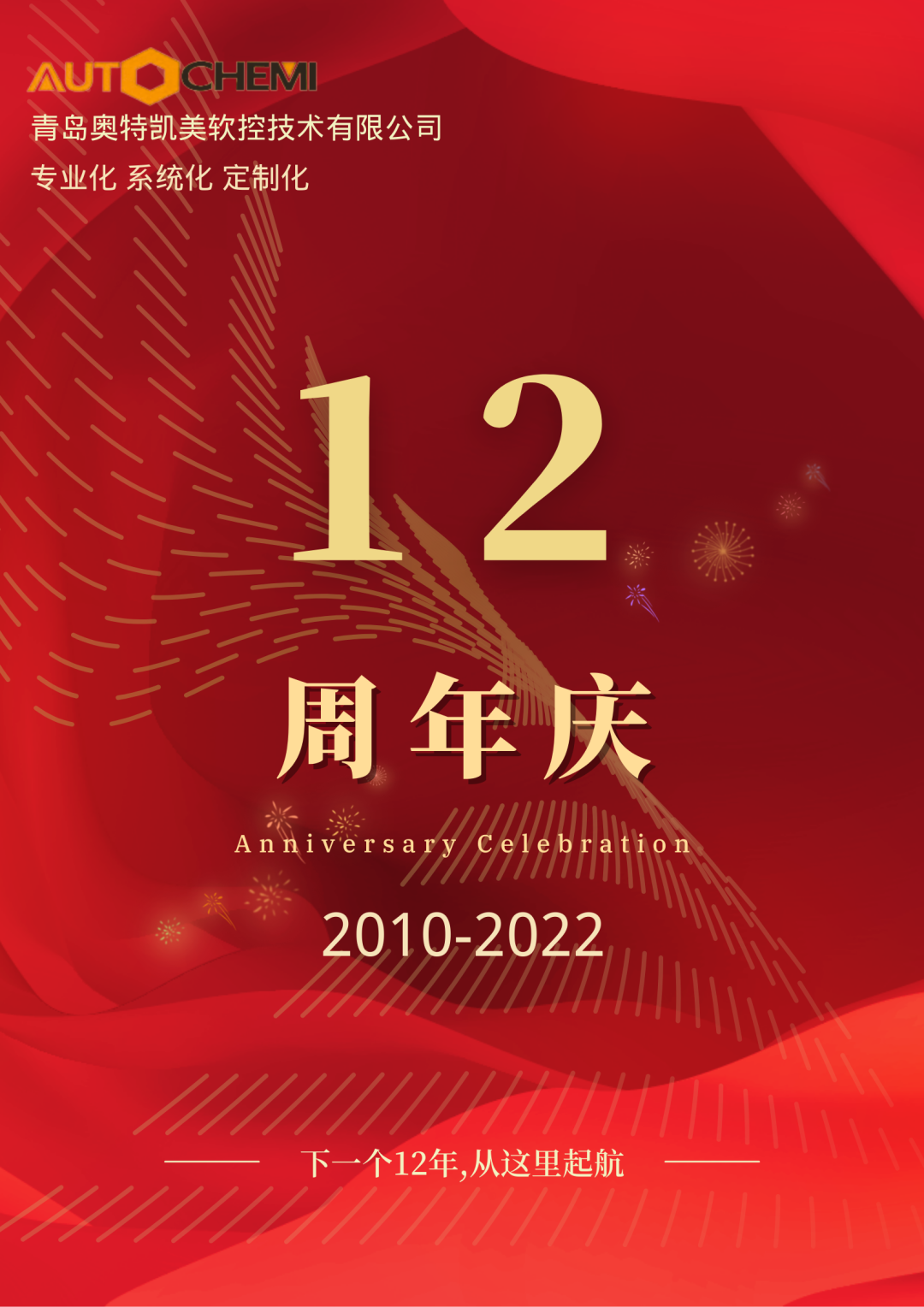 奥特凯美12年周年庆 奥特凯美12年周年庆