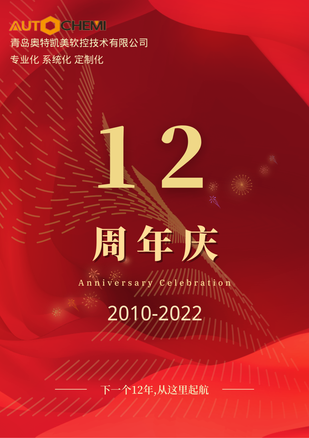 奥特凯美12年周年庆