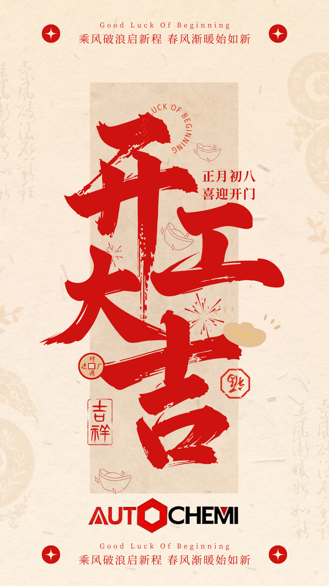 奥特凯美   开工大吉！